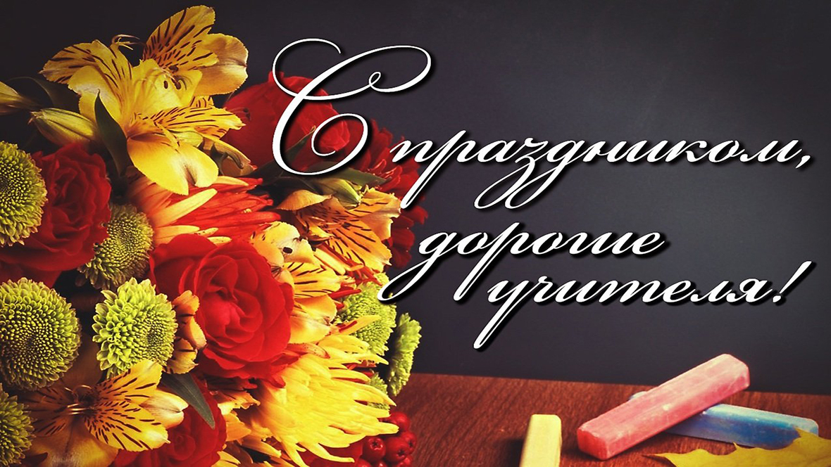 День учителя 2022