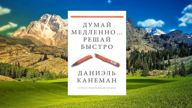 #052 цитата из книги Думай медленно, Решай быстро. Мы контролируем наше мышление. Даниэль Канеман