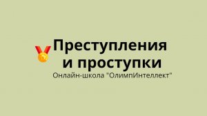 Преступления и проступки