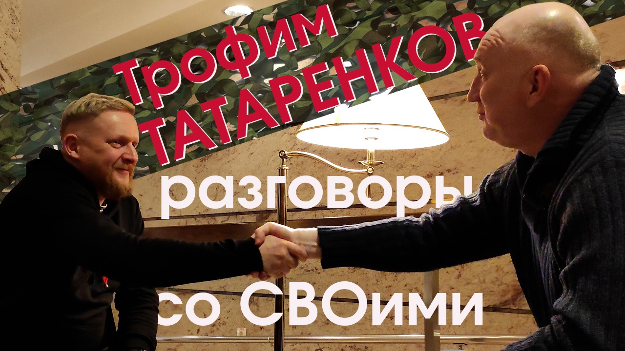 Трофим Татаренков | Разговор со СВОими | Информационный фронт | Павел Кукушкин