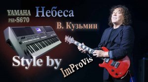 Небеса - В. Кузьмин, Cover, Played Live on Yamaha PSR s670