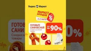 В Яндекс Маркете СКИДКИ до 90% 😱😱😱на зимние товары по АУКЦИОННОЙ ссылке в описании 🙏
