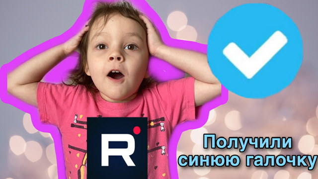 СИНЯЯ ГАЛОЧКА | РУТУБ | ЭТО ВИДЕО МОГУТ КОММЕНТИРОВАТЬ ТОЛЬКО ЛЮДИ С СИНЕЙ ГАЛОЧКОЙ