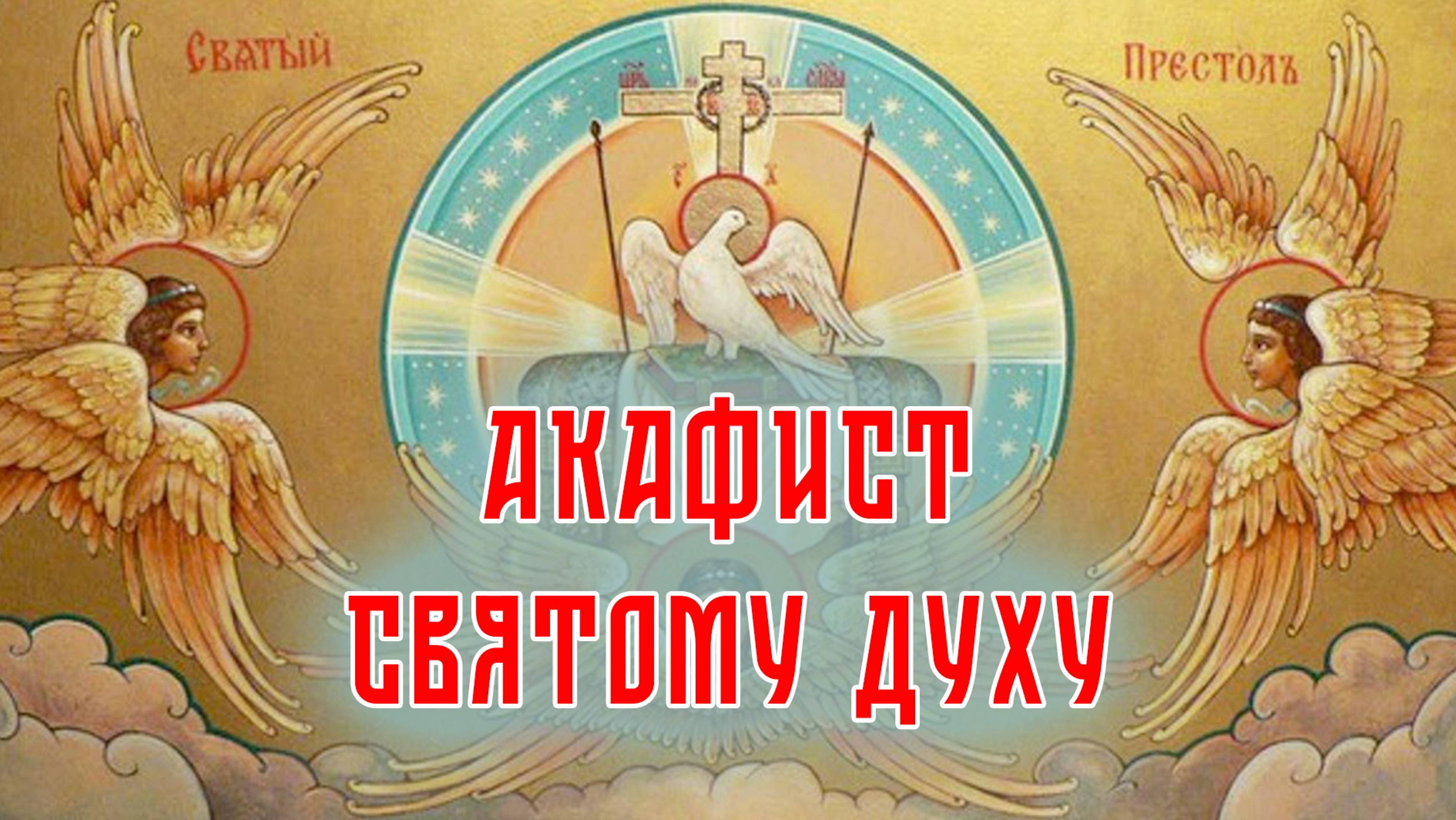 АКАФИСТ Святому Духу.