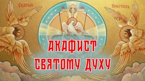 АКАФИСТ Святому Духу.