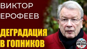 Виктор Ерофеев - Они были нормальными людьми, но стали гопниками