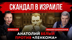 Скандал в Израиле. Иноагент Белый против «Ленкома» | Елена Оя и Михаил Шахназаров