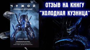 Обзор книги  Чужой. Холодная кузница .