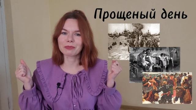 БЛИНЫ и МАСЛЕНИЦА. История, традиции, обычаи
