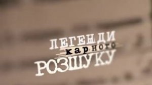 Легенды Уголовного Розыска " Идеальный яд"