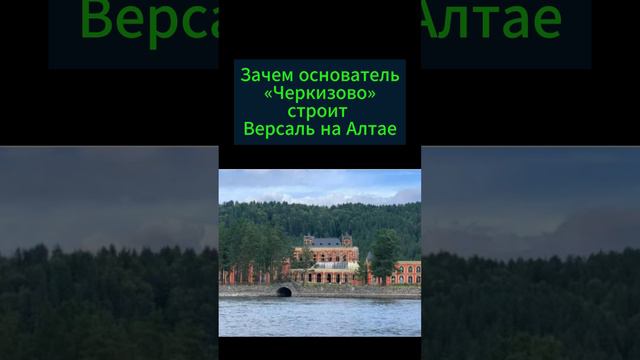 Зачем основатель «Черкизово» строит Версаль на Алтае