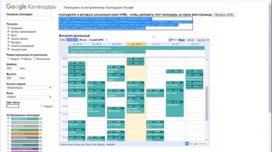 Интегрировать календарь google на сайт Д214