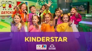 KinderStar - Живой концерт (Выступление на Детском радио)