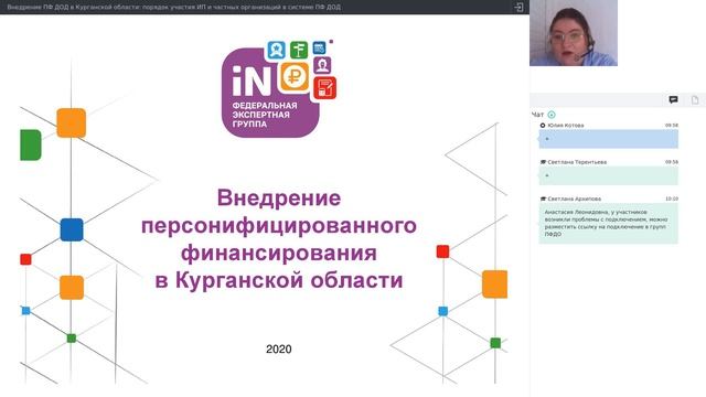 05. Внедрение ПФ ДОД в Курганской области: порядок участия ИП и ЧО в системе ПФ ДОД [29.04.2021]