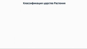 Тема 50. Принципы систематики. Современная биологическая система