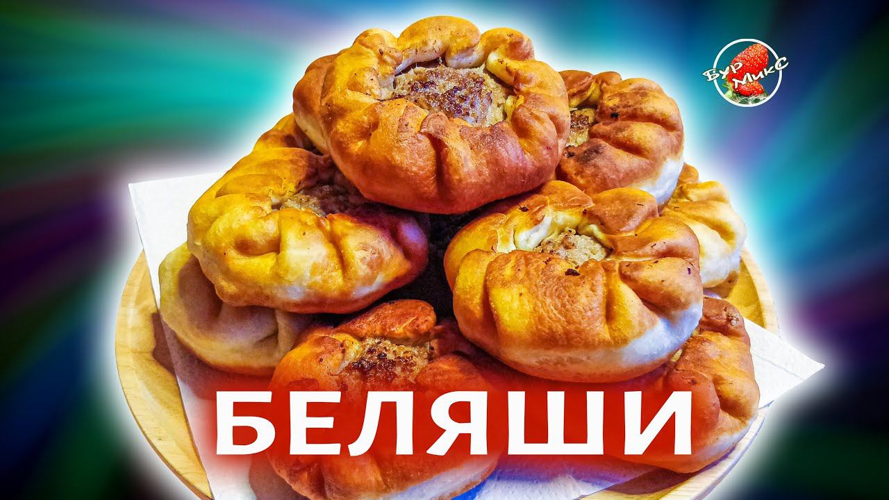 ДОМАШНИЕ БЕЛЯШИ с воздушным тестом и с сочной и очень вкусной начинкой / Belyashi Pies