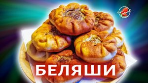 ДОМАШНИЕ БЕЛЯШИ с воздушным тестом и с сочной и очень вкусной начинкой / Belyashi Pies