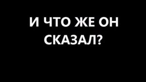 Что сказал мистер Пупок?