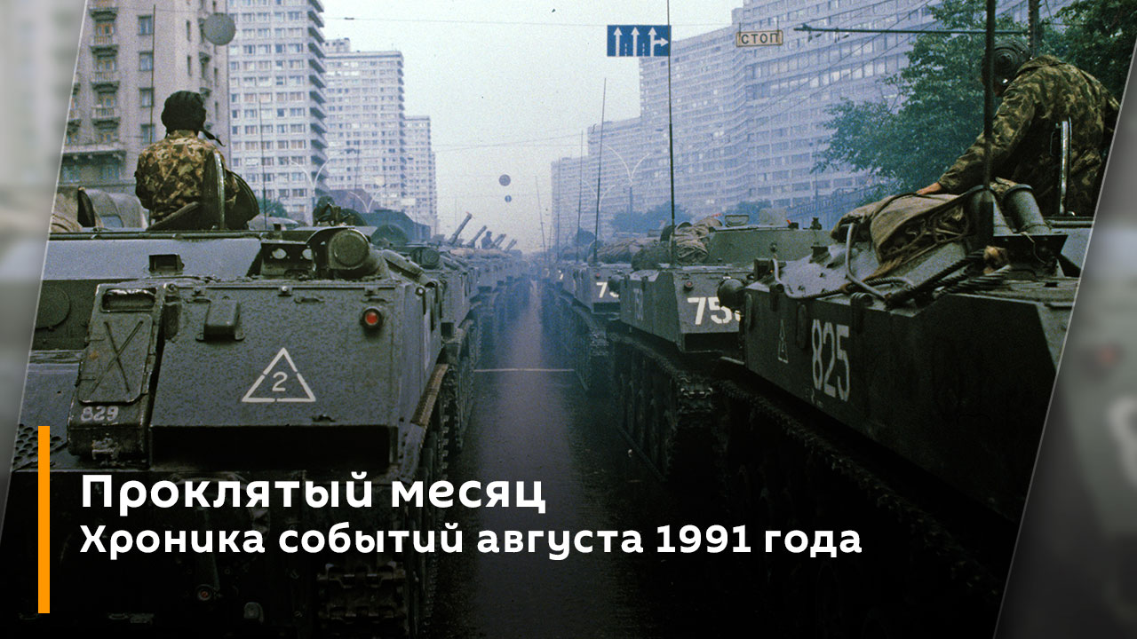 Проклятый месяц. Хроника событий августа 1991 года
