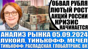 Анализ рынка 05.09 / Обвал рубля! Лютый рост акций России! / Готовимся к кризису! Лукойл Сбер Мечел