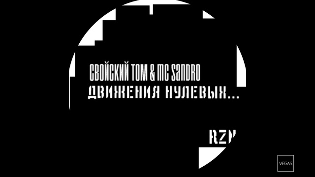 Свойский Tom  MC Sandro - Движения Нулевых