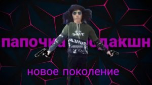 папочка продакшн новое поколение 7 серия