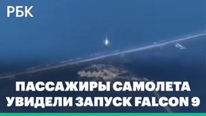 Пассажиры самолета увидели из иллюминатора запуск ракеты Falcon 9