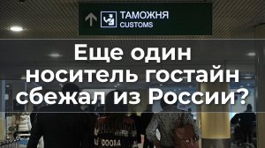 Еще один носитель гостайн сбежал из России?