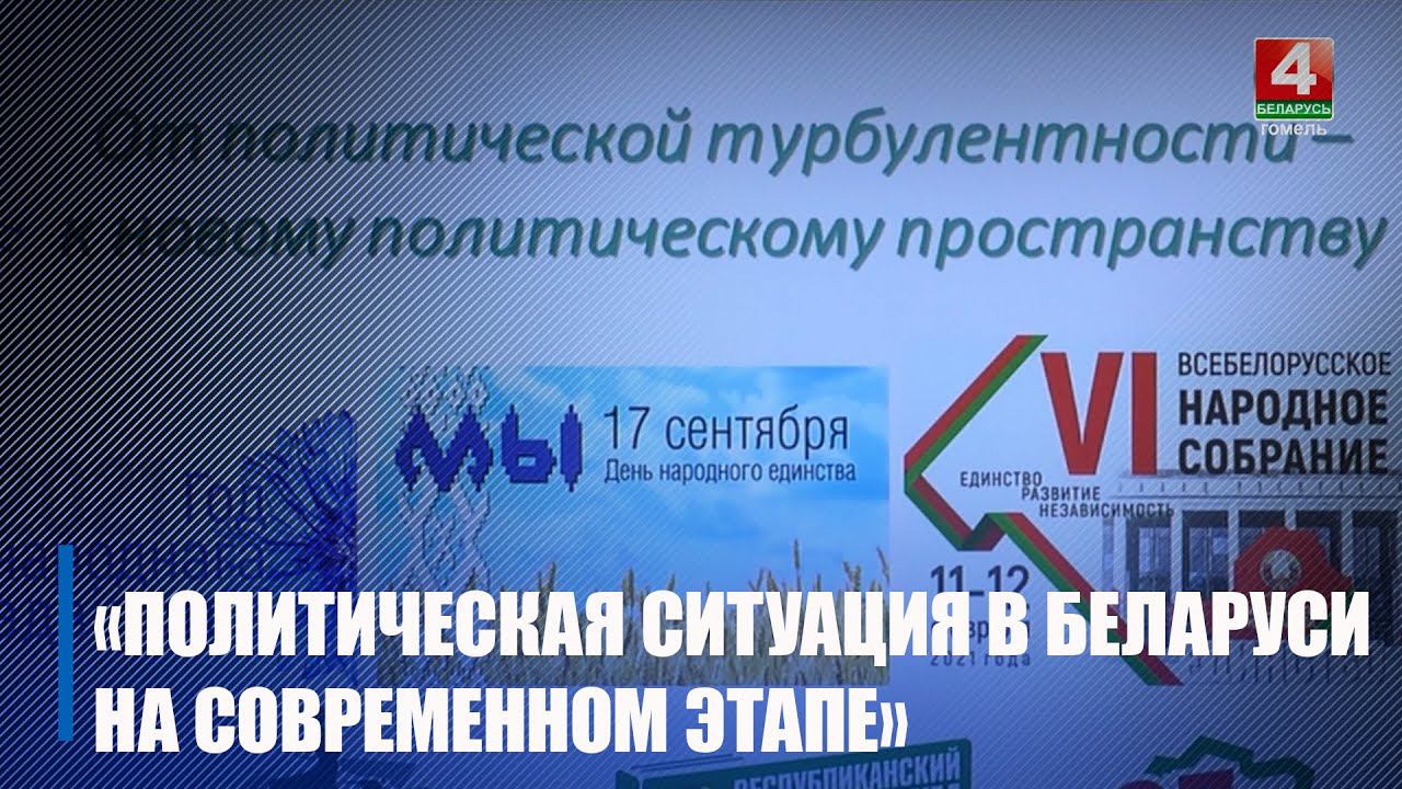 В Гомельском облисполкоме прошел семинар «Политическая ситуация в Беларуси на современном этапе»