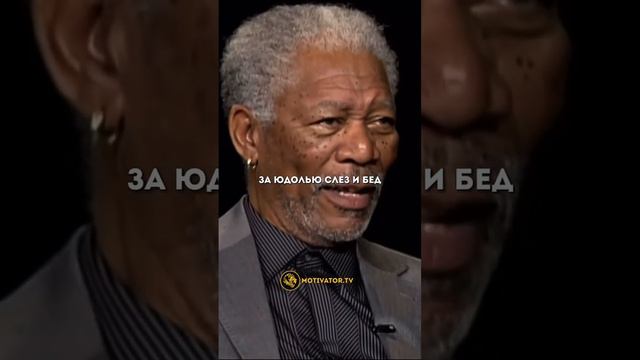 «Читает стих…» — Морган Фримен / МОТИВАТОР