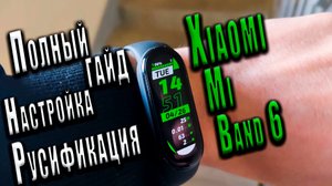Xiaomi Mi Band 6 - установка Русского Языка/полная русификация ❗❗??