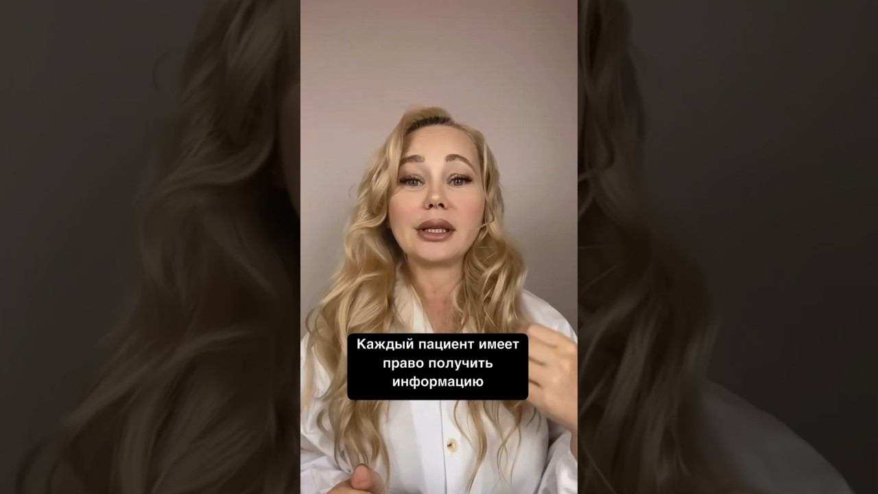 Права пациента #права_пациента #медицина #пациент