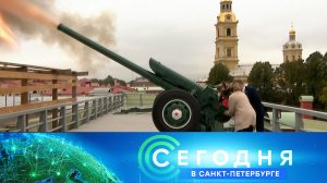 «Сегодня в Санкт-Петербурге»: 16 сентября 2024 года