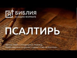 Библия Псалтирь