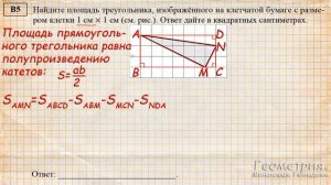 Найдите площадь треугольника, изображённого на клетчатой бумаге с размером клетки 1 см х 1 см.