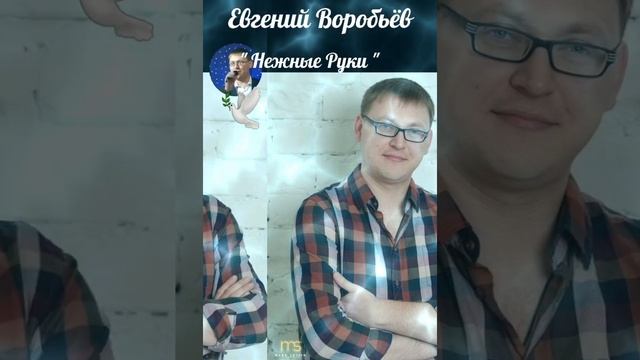 Евгений Воробьёв..."Нежные Руки"❤?☀️✊????? смотреть онлайн