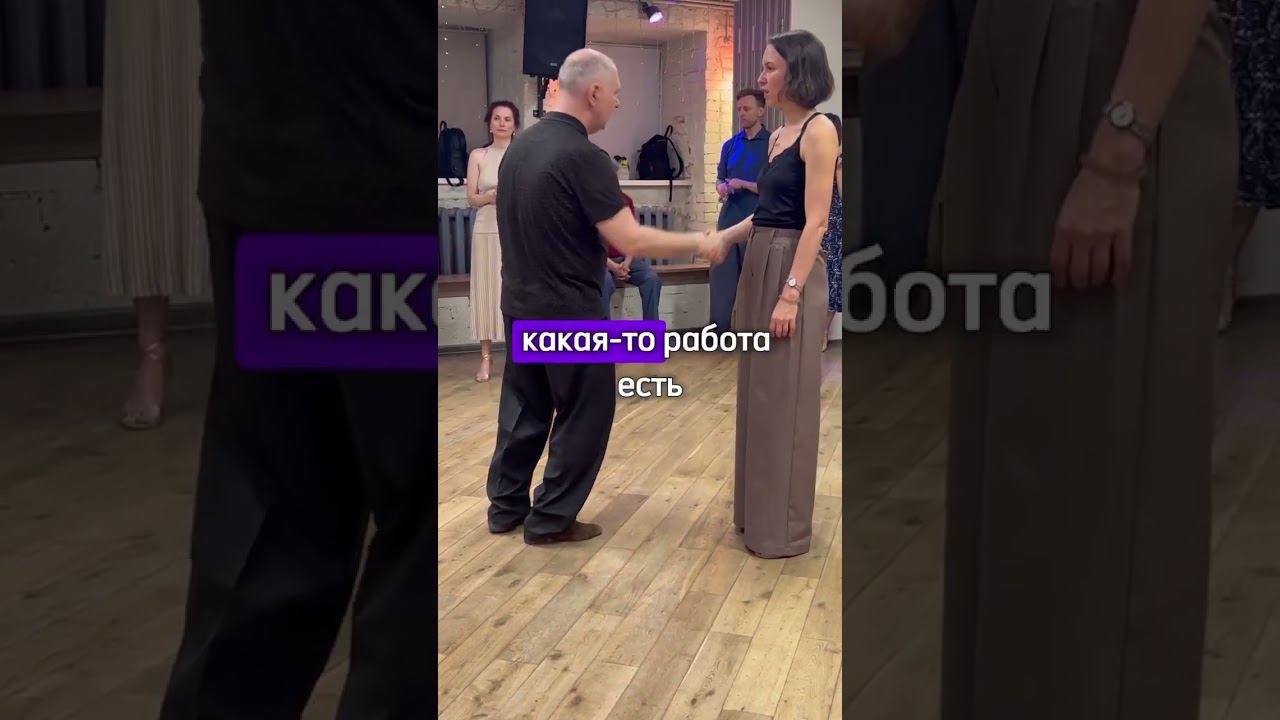 Тонкости объятия #tango #тангомосква