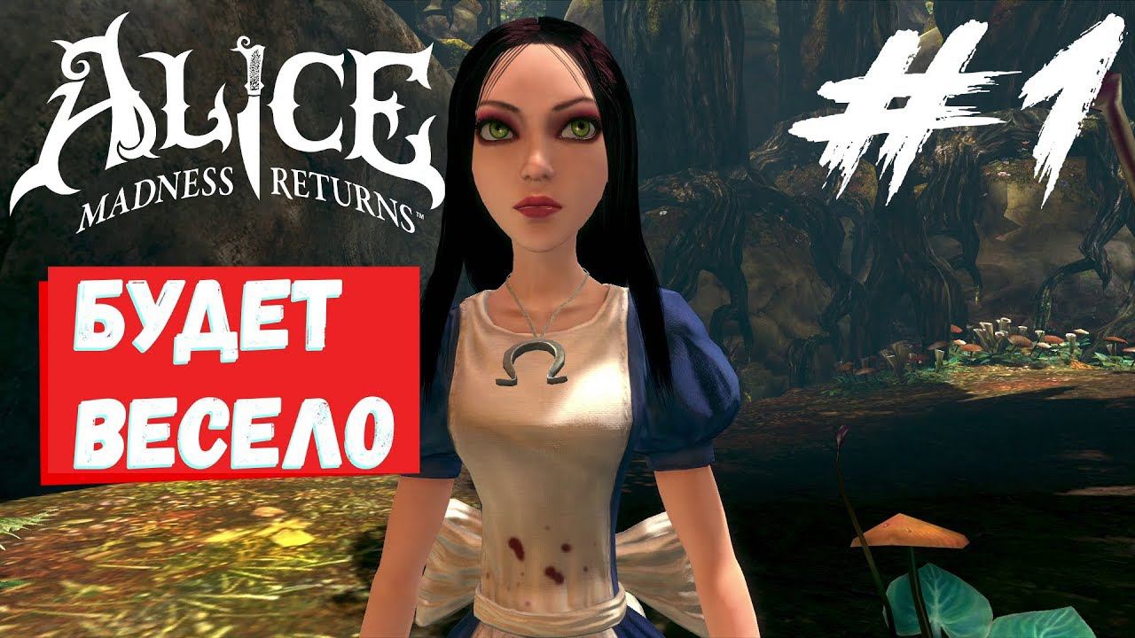 Alice Madness Return - За лекарством #1