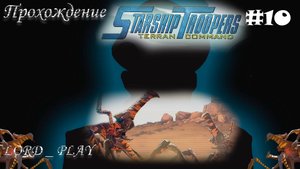 ОПАСНОСТИ РАЗУМА ► Starship Troopers: Terran Command (2022) Прохождение #10