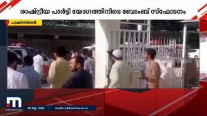 പാകിസ്ഥാനിൽ ബോംബ് സ്ഫോടനം; 39 പേർ കൊല്ലപ്പെട്ടു, 200-ലേറെ പേർക്ക് പരിക്ക് | Pakisthan Blast