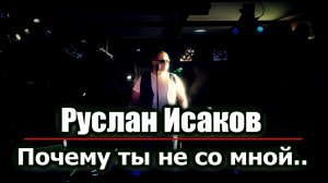 Руслан Исаков - Почему ты не со мной