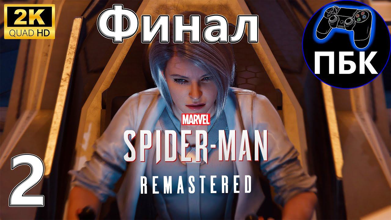 Marvel’s Spider-Man Remastered DLC Серебряный луч ► Прохождение #2 Финал (Без комментариев)