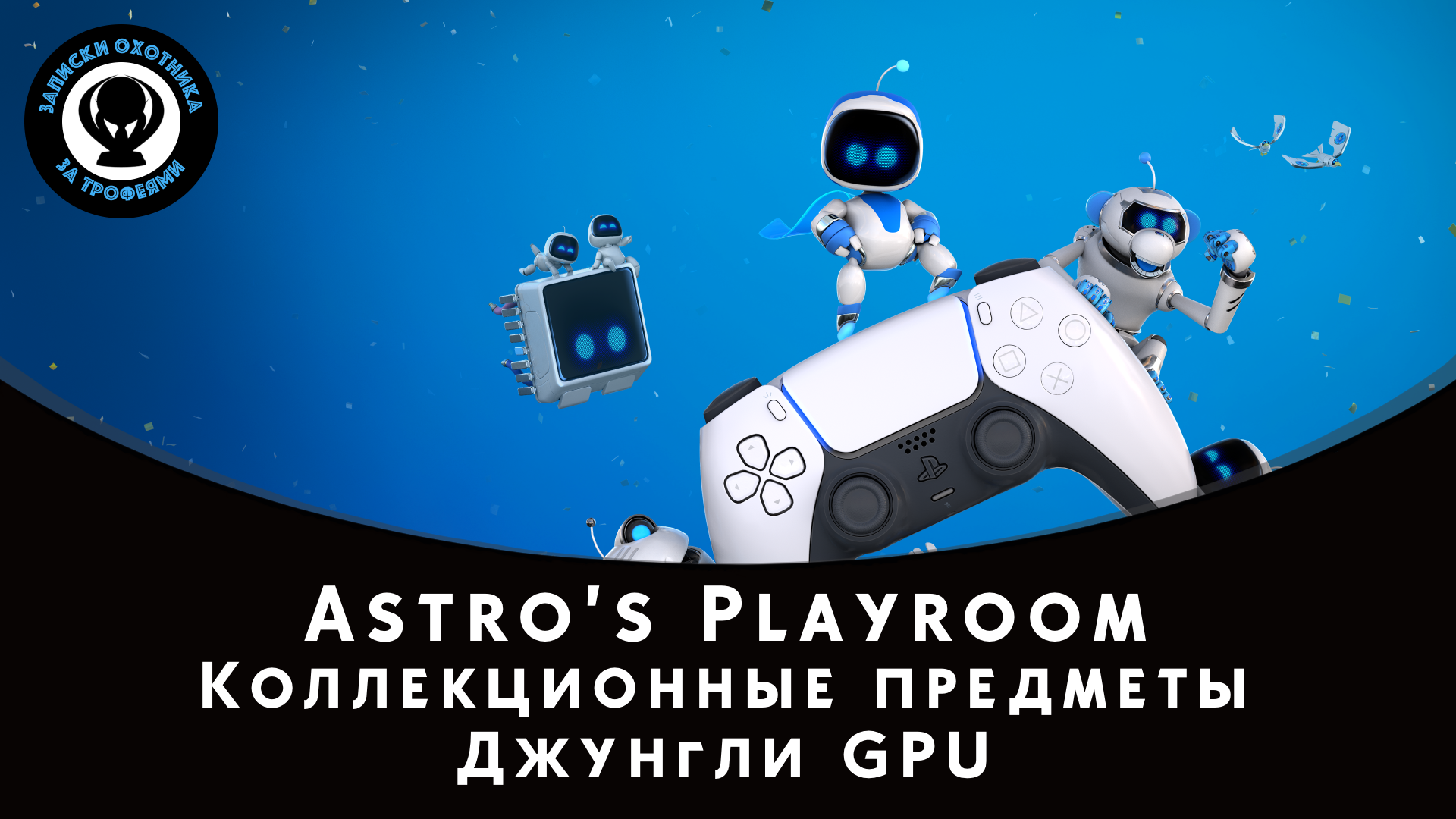 Astro’s Playroom — Все коллекционные предметы "Джунгли GPU" (Артефакты и Детали)