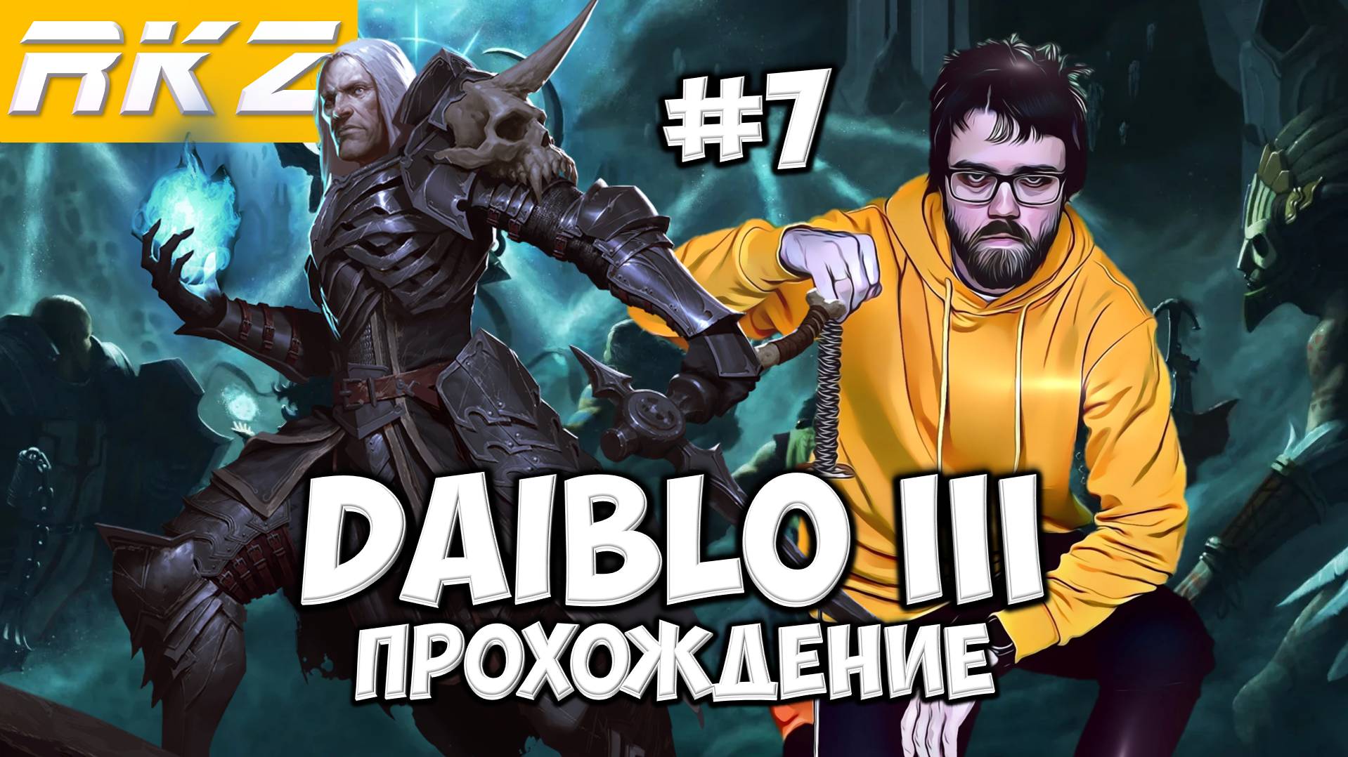 Diablo III ► Прохождение ► ● Часть 7 ● Стрим RKZ ● [ПРОЙДЕНО]