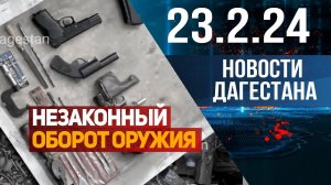 Новости Дагестана за 23.02.2024 год