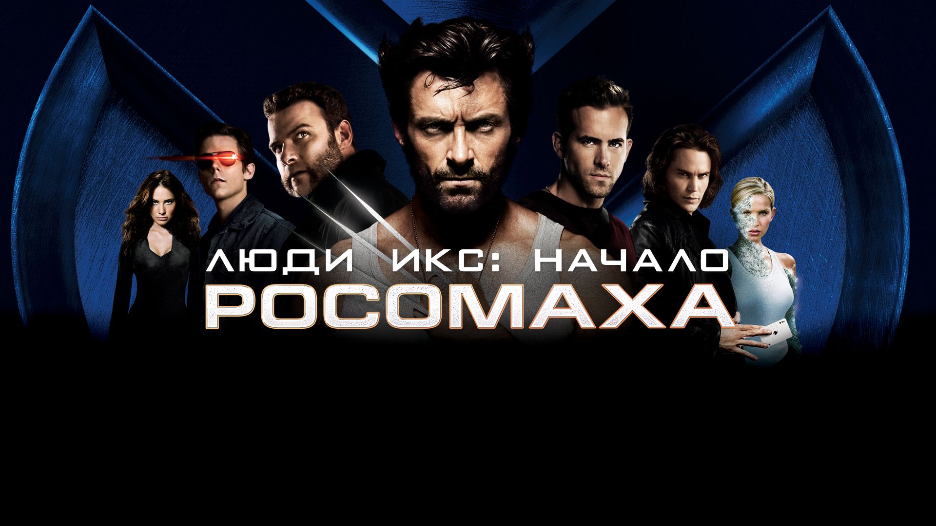 Люди Икс: Начало. Росомаха | X-Men Origins: Wolverine (2009)