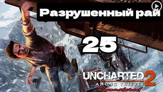 Прохождение Uncharted 2:Среди воров - 25.Разрушенный рай