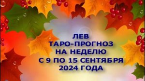 ЛЕВ ТАРО-ПРОГНОЗ НА НЕДЕЛЮ С 9 ПО 15 СЕНТЯБРЯ 2024 ГОДА