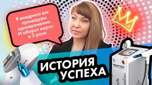 История успеха Светланы Ситниковой, основателя студии красоты. LASERTECH