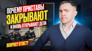 Могут ли открыть повторное исполнительно производство?В каком случае? Как закрыть долги у приставов?